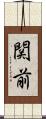 関前 Scroll