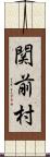 関前村 Scroll