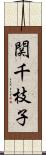 関千枝子 Scroll