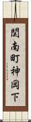 関南町神岡下 Scroll