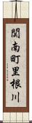 関南町里根川 Scroll