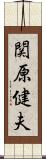 関原健夫 Scroll