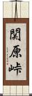 関原峠 Scroll