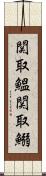 関取鰮 Scroll