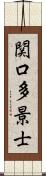 関口多景士 Scroll