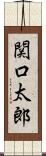 関口太郎 Scroll