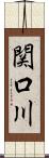 関口川 Scroll