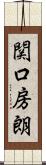 関口房朗 Scroll