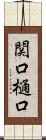 関口樋口 Scroll