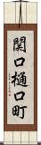 関口樋口町 Scroll