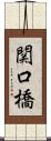 関口橋 Scroll