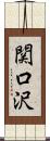 関口沢 Scroll