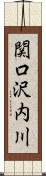 関口沢内川 Scroll
