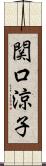 関口涼子 Scroll