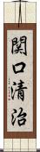 関口清治 Scroll