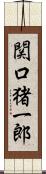 関口猪一郎 Scroll