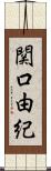 関口由紀 Scroll