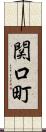 関口町 Scroll
