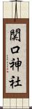 関口神社 Scroll