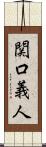 関口義人 Scroll