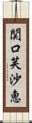 関口芙沙恵 Scroll