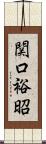 関口裕昭 Scroll