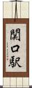 関口駅 Scroll