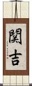 関吉 Scroll