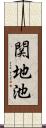 関地池 Scroll