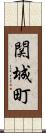 関城町 Scroll