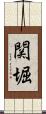 関堀 Scroll