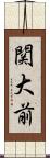 関大前 Scroll