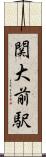 関大前駅 Scroll
