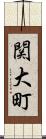 関大町 Scroll