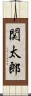 関太郎 Scroll