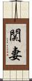 関妻 Scroll