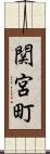 関宮町 Scroll