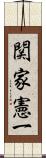 関家憲一 Scroll