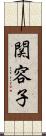関容子 Scroll
