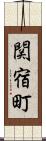 関宿町 Scroll