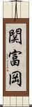 関富岡 Scroll