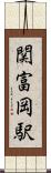 関富岡駅 Scroll