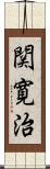 関寛治 Scroll