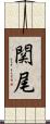 関尾 Scroll
