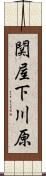 関屋下川原 Scroll