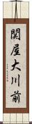 関屋大川前 Scroll