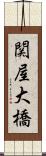 関屋大橋 Scroll