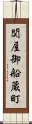 関屋御船蔵町 Scroll