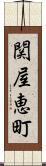 関屋恵町 Scroll