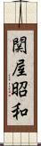 関屋昭和 Scroll